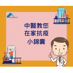 抗疫期間時常留在家中，中醫有何對策？